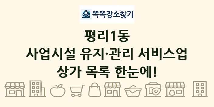 평리1동 사업시설 유지·관리 서비스업 상가 목록 및 정보