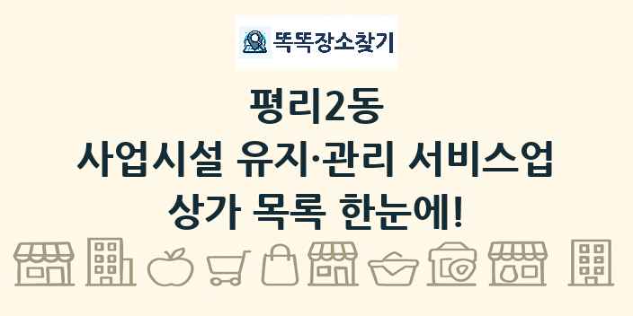 평리2동 사업시설 유지·관리 서비스업 상가 목록 및 정보