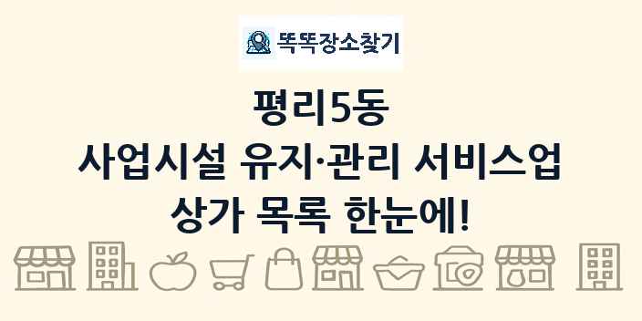 평리5동 사업시설 유지·관리 서비스업 상가 목록 및 정보