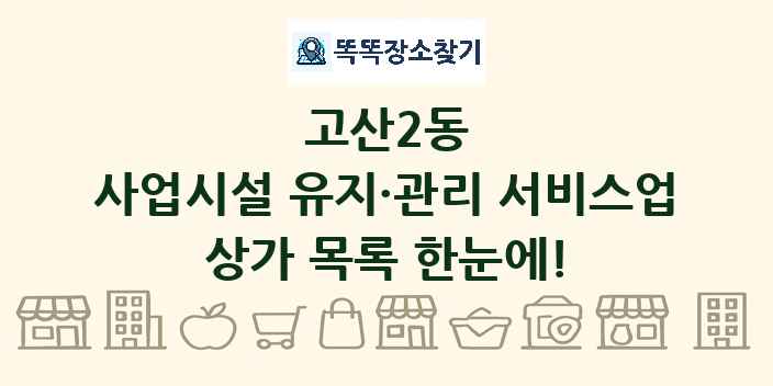 고산2동 사업시설 유지·관리 서비스업 상가 목록 및 정보
