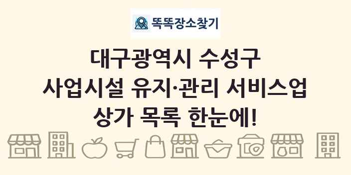 대구광역시 수성구 사업시설 유지·관리 서비스업 상가 목록 및 정보