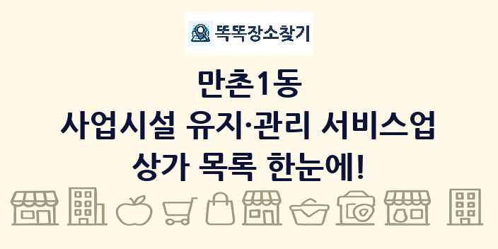 만촌1동 사업시설 유지·관리 서비스업 상가 목록 및 정보
