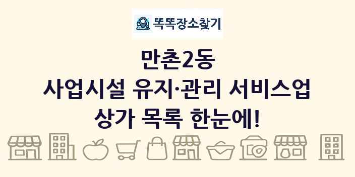 만촌2동 사업시설 유지·관리 서비스업 상가 목록 및 정보