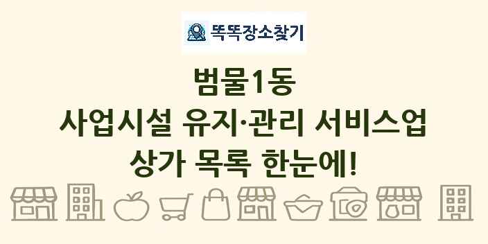 범물1동 사업시설 유지·관리 서비스업 상가 목록 및 정보