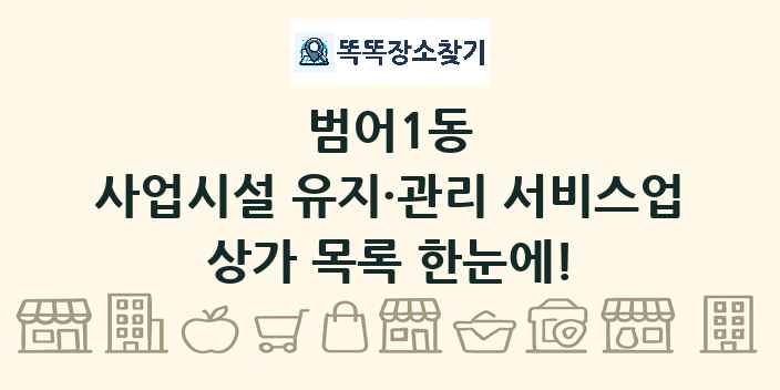 범어1동 사업시설 유지·관리 서비스업 상가 목록 및 정보