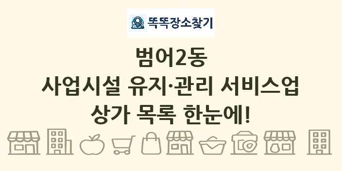 범어2동 사업시설 유지·관리 서비스업 상가 목록 및 정보