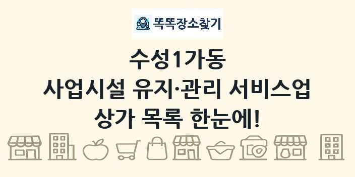 수성1가동 사업시설 유지·관리 서비스업 상가 목록 및 정보