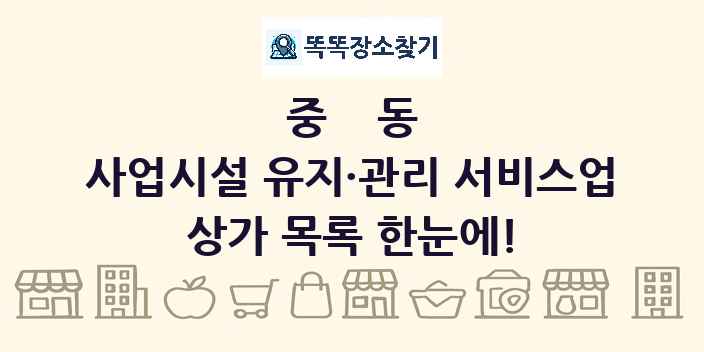 중동 사업시설 유지·관리 서비스업 상가 목록 및 정보