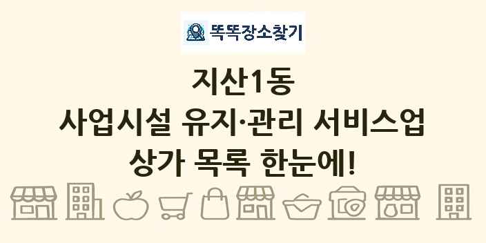 지산1동 사업시설 유지·관리 서비스업 상가 목록 및 정보