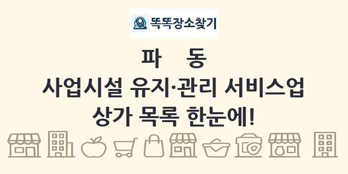 파동 사업시설 유지·관리 서비스업 상가 목록 및 정보