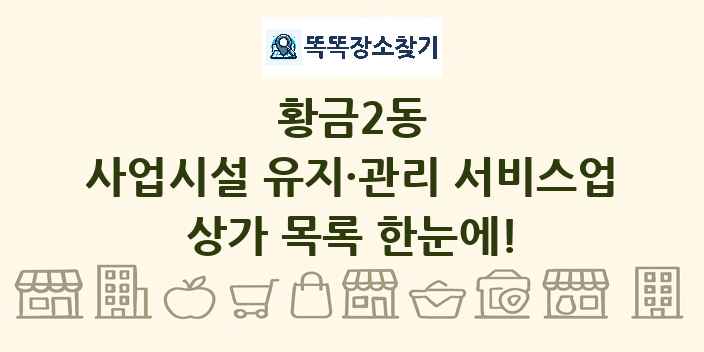 황금2동 사업시설 유지·관리 서비스업 상가 목록 및 정보