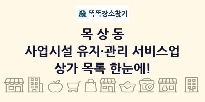 목상동 사업시설 유지·관리 서비스업 상가 목록 및 정보