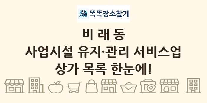 비래동 사업시설 유지·관리 서비스업 상가 목록 및 정보