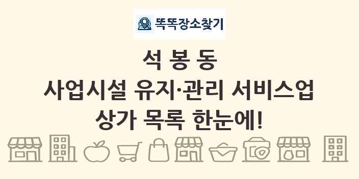석봉동 사업시설 유지·관리 서비스업 상가 목록 및 정보