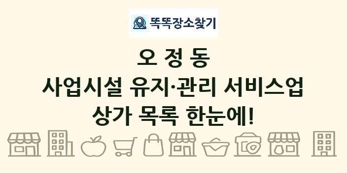 오정동 사업시설 유지·관리 서비스업 상가 목록 및 정보