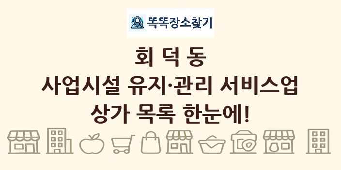 회덕동 사업시설 유지·관리 서비스업 상가 목록 및 정보