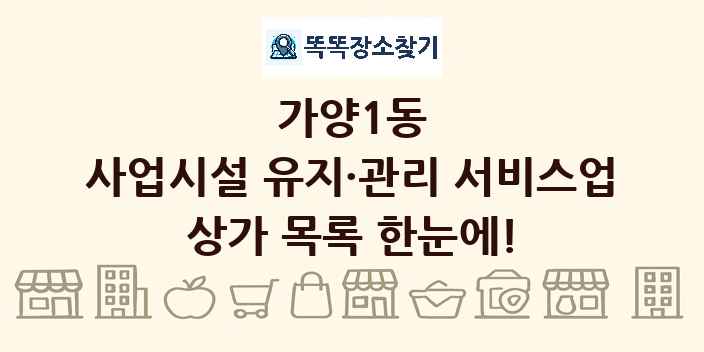 가양1동 사업시설 유지·관리 서비스업 상가 목록 및 정보