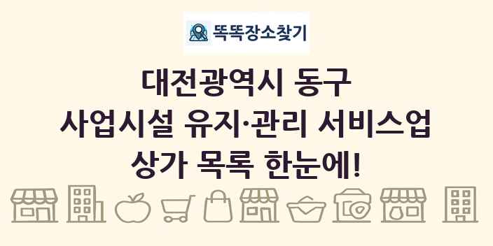 대전광역시 동구 사업시설 유지·관리 서비스업 상가 목록 및 정보
