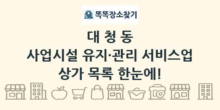대청동 사업시설 유지·관리 서비스업 상가 목록 및 정보