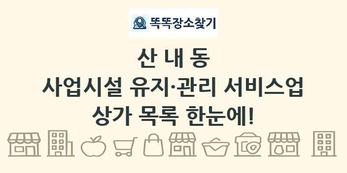 산내동 사업시설 유지·관리 서비스업 상가 목록 및 정보
