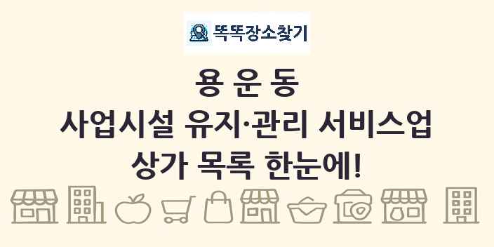 용운동 사업시설 유지·관리 서비스업 상가 목록 및 정보