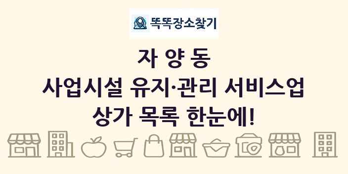 자양동 사업시설 유지·관리 서비스업 상가 목록 및 정보