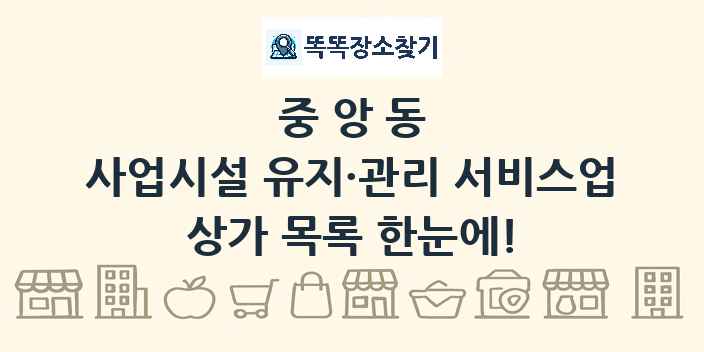 중앙동 사업시설 유지·관리 서비스업 상가 목록 및 정보