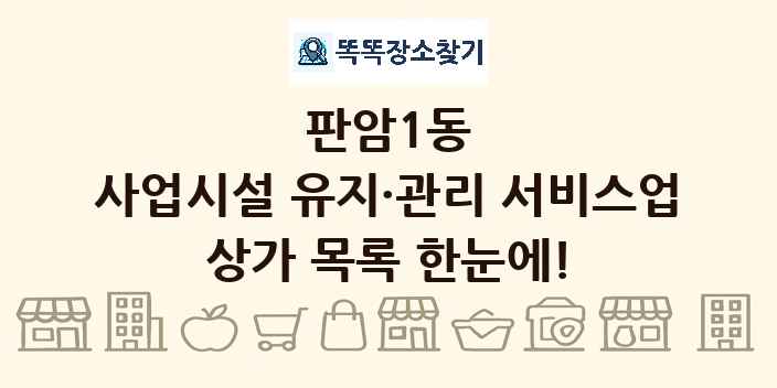 판암1동 사업시설 유지·관리 서비스업 상가 목록 및 정보