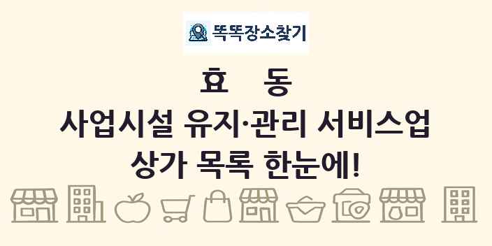 효동 사업시설 유지·관리 서비스업 상가 목록 및 정보