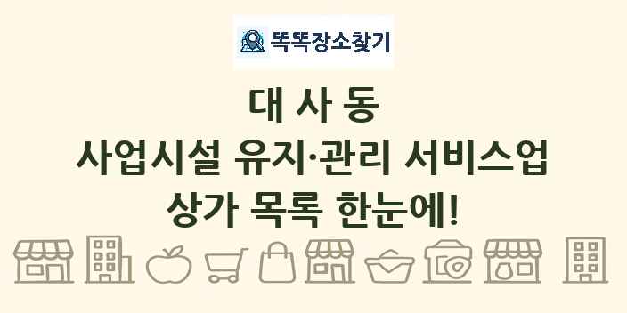 대사동 사업시설 유지·관리 서비스업 상가 목록 및 정보