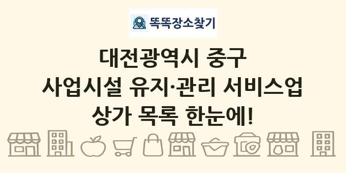 대전광역시 중구 사업시설 유지·관리 서비스업 상가 목록 및 정보
