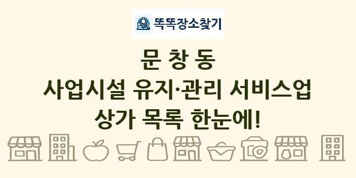 문창동 사업시설 유지·관리 서비스업 상가 목록 및 정보