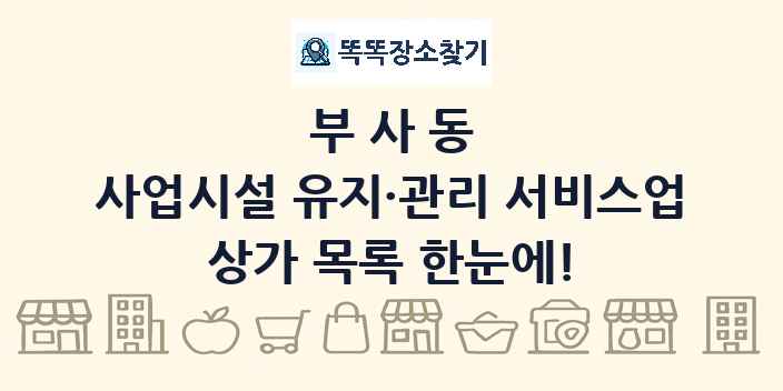부사동 사업시설 유지·관리 서비스업 상가 목록 및 정보