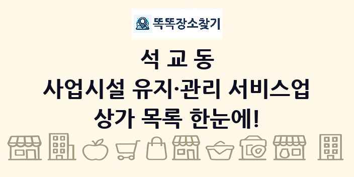 석교동 사업시설 유지·관리 서비스업 상가 목록 및 정보