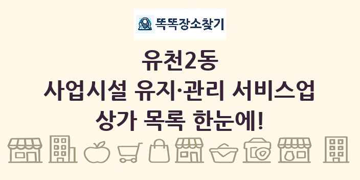 유천2동 사업시설 유지·관리 서비스업 상가 목록 및 정보