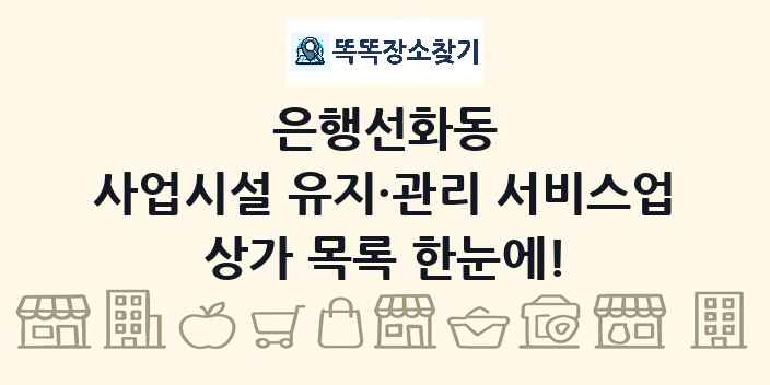 은행선화동 사업시설 유지·관리 서비스업 상가 목록 및 정보