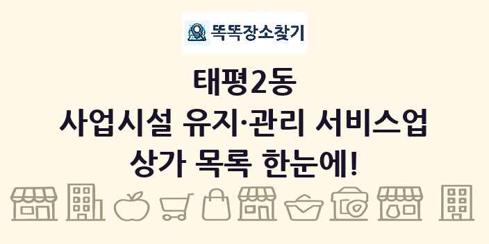 태평2동 사업시설 유지·관리 서비스업 상가 목록 및 정보