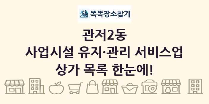관저2동 사업시설 유지·관리 서비스업 상가 목록 및 정보