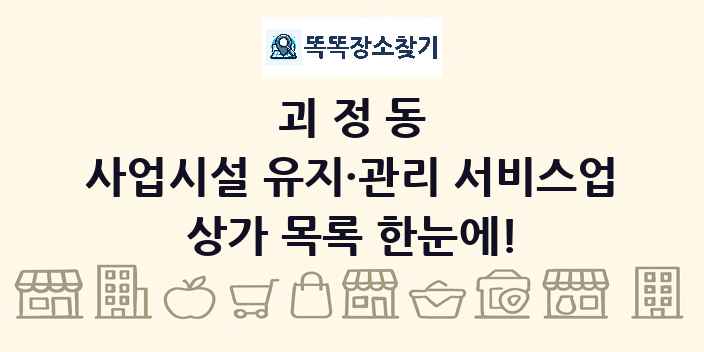 괴정동 사업시설 유지·관리 서비스업 상가 목록 및 정보