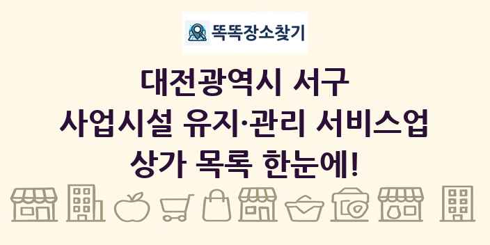 대전광역시 서구 사업시설 유지·관리 서비스업 상가 목록 및 정보