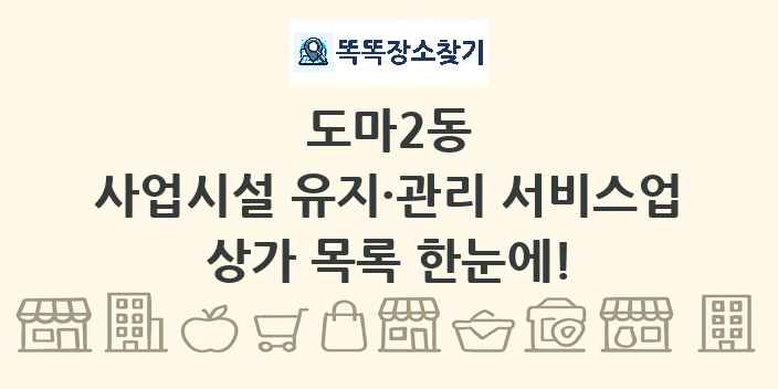 도마2동 사업시설 유지·관리 서비스업 상가 목록 및 정보