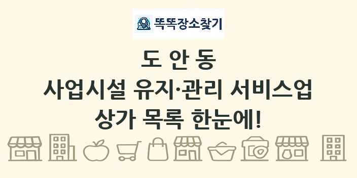 도안동 사업시설 유지·관리 서비스업 상가 목록 및 정보