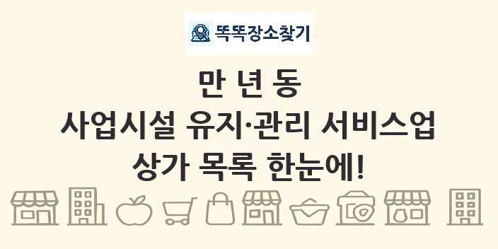 만년동 사업시설 유지·관리 서비스업 상가 목록 및 정보