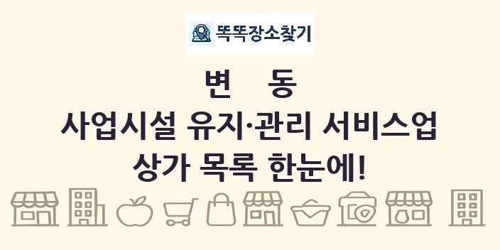 변동 사업시설 유지·관리 서비스업 상가 목록 및 정보