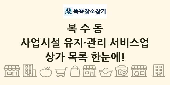 복수동 사업시설 유지·관리 서비스업 상가 목록 및 정보