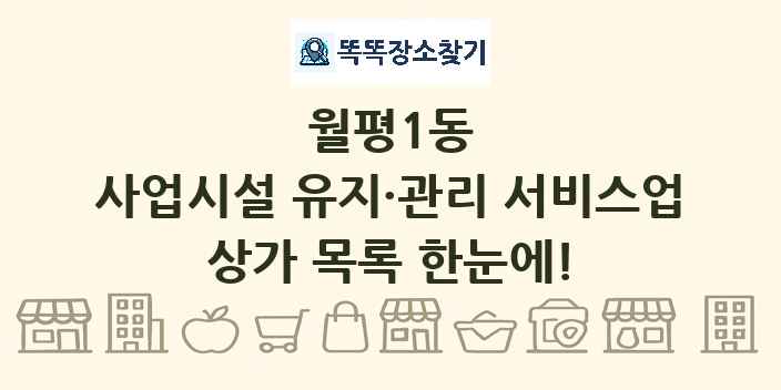 월평1동 사업시설 유지·관리 서비스업 상가 목록 및 정보