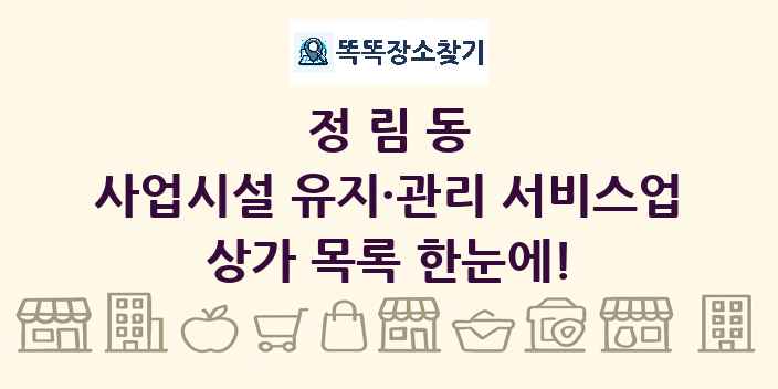 정림동 사업시설 유지·관리 서비스업 상가 목록 및 정보