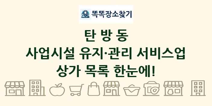 탄방동 사업시설 유지·관리 서비스업 상가 목록 및 정보