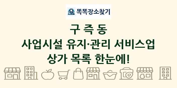 구즉동 사업시설 유지·관리 서비스업 상가 목록 및 정보