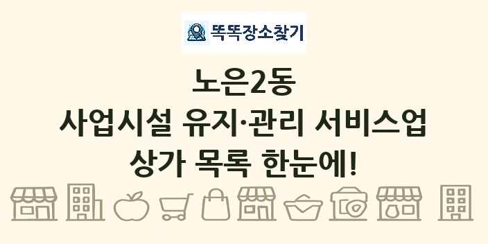 노은2동 사업시설 유지·관리 서비스업 상가 목록 및 정보